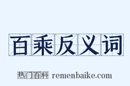 百乘反义词是什么意思的图片